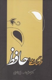 کتاب فرهنگ اشعار حافظ